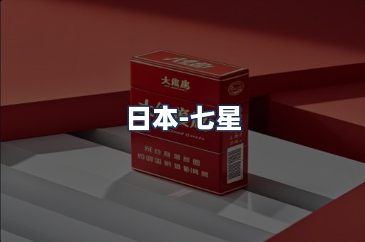 七星